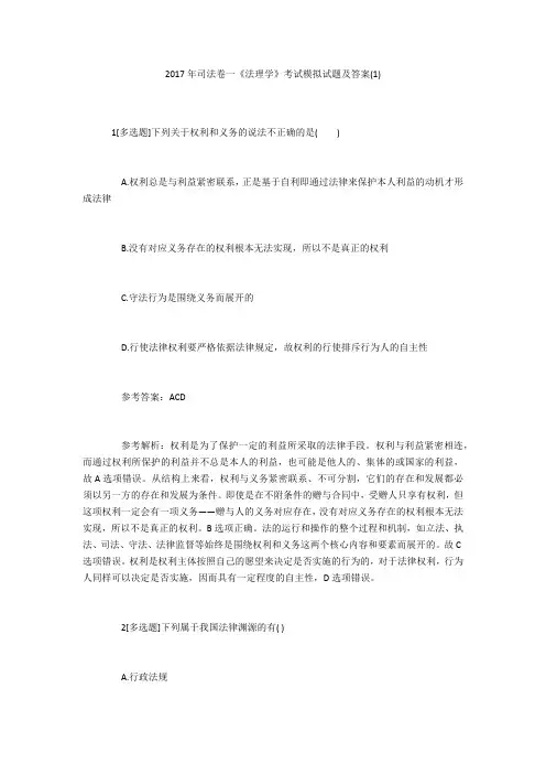 2017年司法卷一《法理学》考试模拟试题及答案(1)