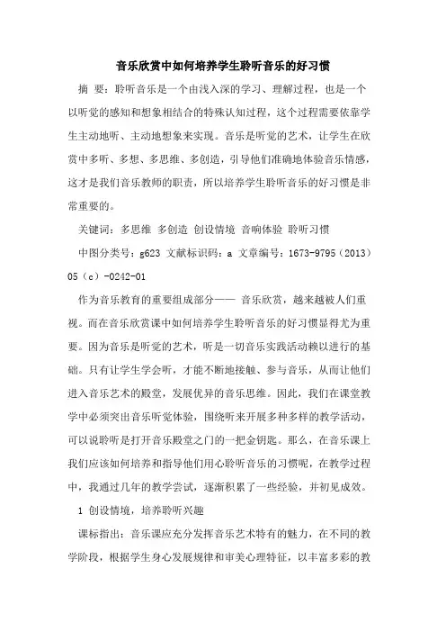 音乐欣赏中如何培养学生聆听音乐好习惯