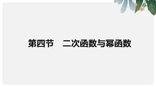 高三数学(理)一轮复习课件2.4 二次函数与幂函数ppt版本