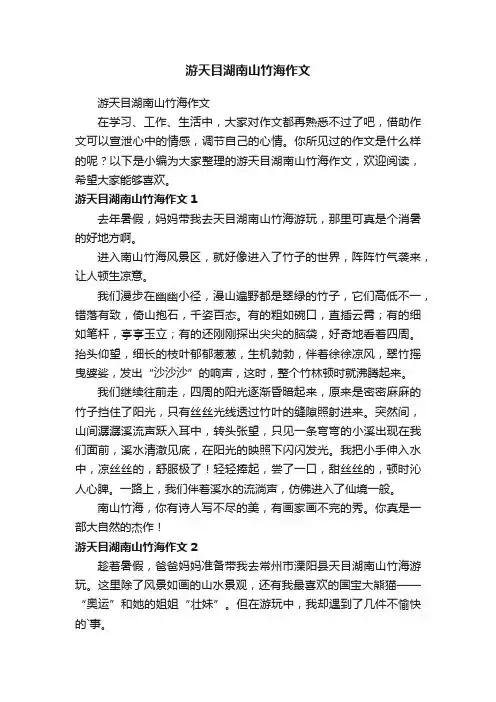 游天目湖南山竹海作文
