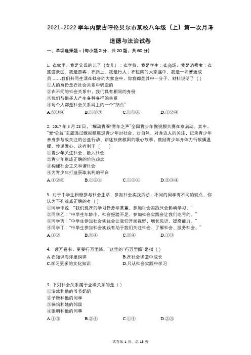 2021-2022学年-有答案-内蒙古呼伦贝尔市某校八年级(上)第一次月考道德与法治试卷