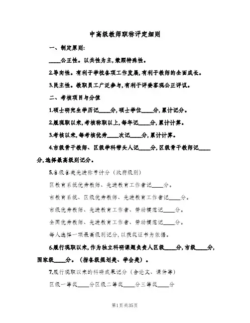中高级教师职称评定细则(5篇)