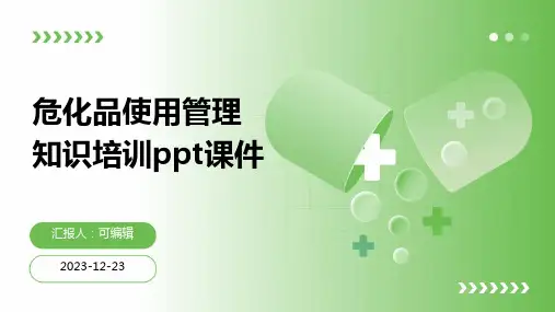 危化品使用管理知识培训ppt课件