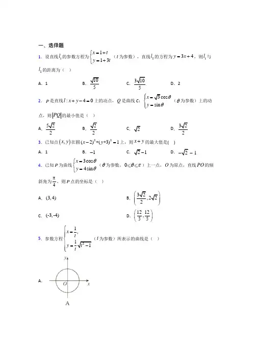 最新北师大版高中数学高中数学选修4-4第二章《参数方程》测试卷(含答案解析)