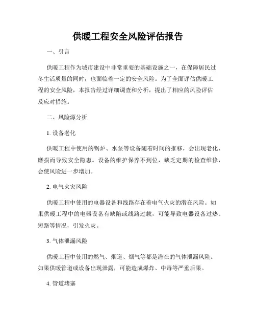 供暖工程安全风险评估报告
