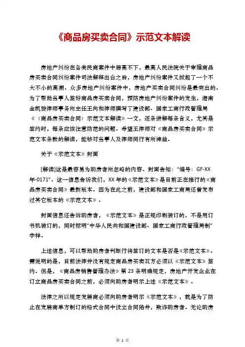 《商品房买卖合同》示范文本解读