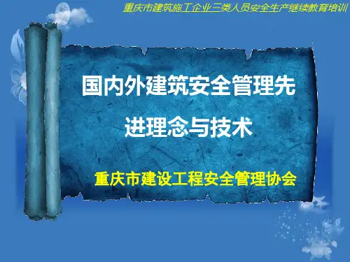 重庆市建筑三类人员安全继续教育新课件文档下载