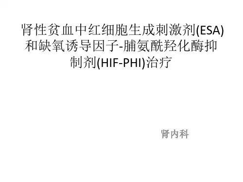 肾性贫血中红细胞生成刺激剂(ESA)和缺氧诱导因子-脯氨酰羟化酶抑制剂(HIF-PHI)治疗