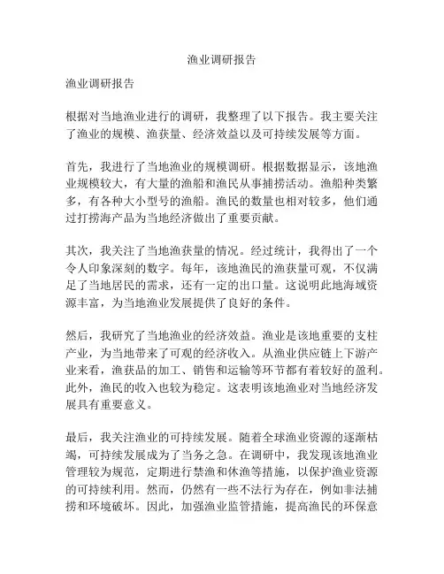 渔业调研报告