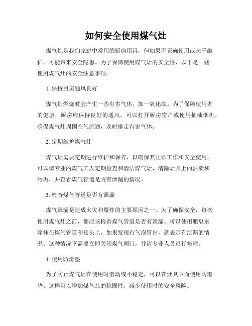 如何安全使用煤气灶