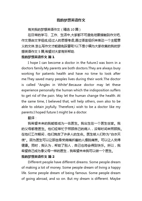 有关我的梦想英语作文（精选10篇）