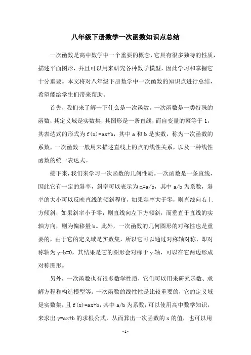八年级下册数学一次函数知识点总结