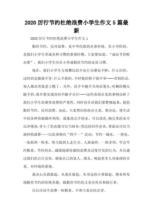 2020厉行节约杜绝浪费小学生作文5篇最新