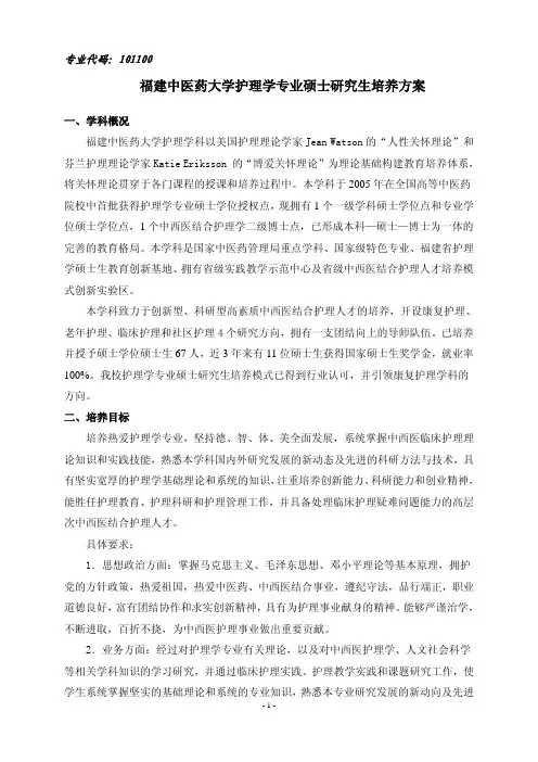 福建中医药大学护理学专业硕士研究生培养方案