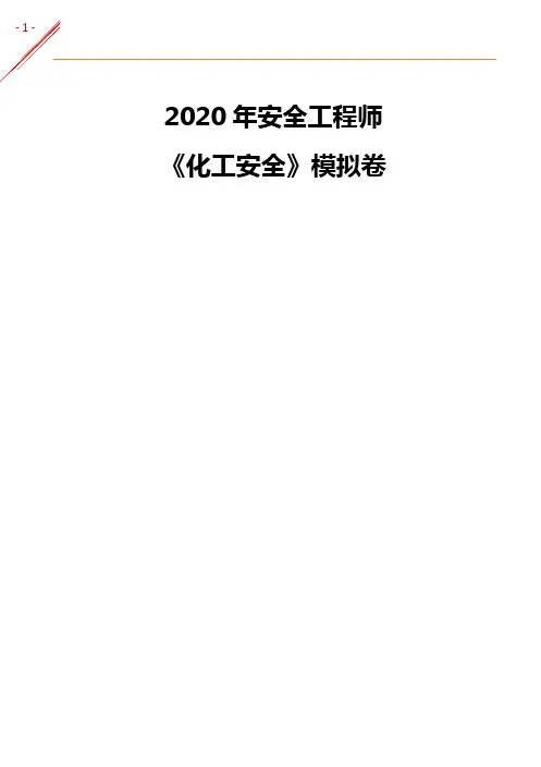 注册安全工程师-《化工安全》冲刺押题模拟卷