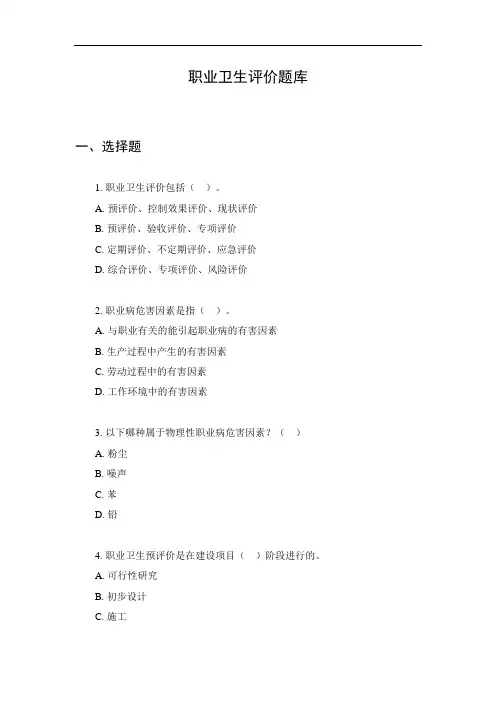 职业卫生评价题库