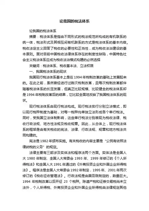 论我国的税法体系