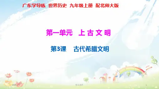 九年级历史上册 第一单元 上古文明 第3课 古代希腊文明课件 北师大版