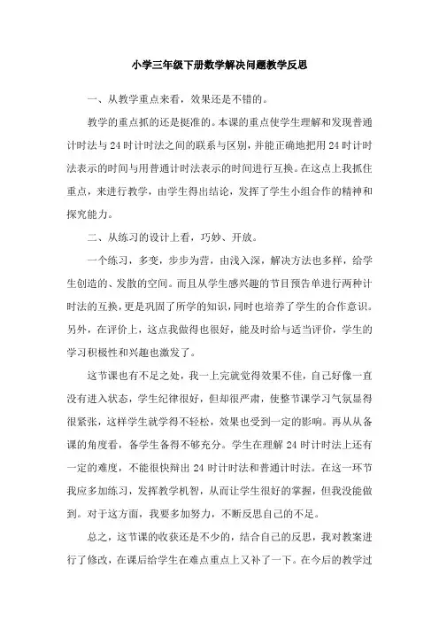 小学三年级下册数学解决问题教学反思