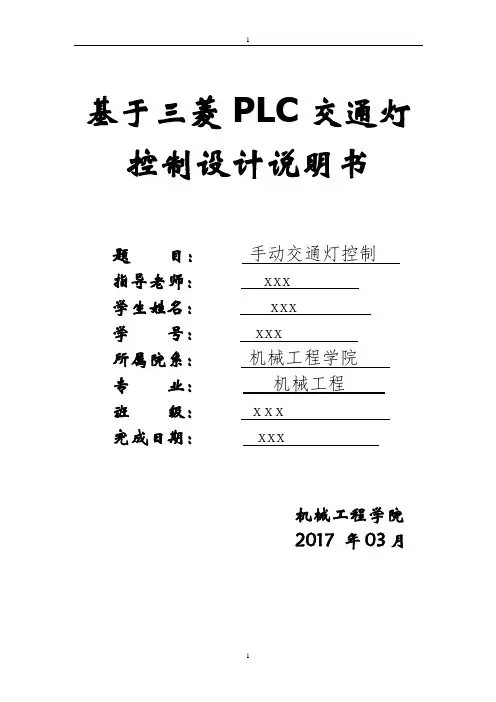 基于三菱PLC交通灯控制设计汇总