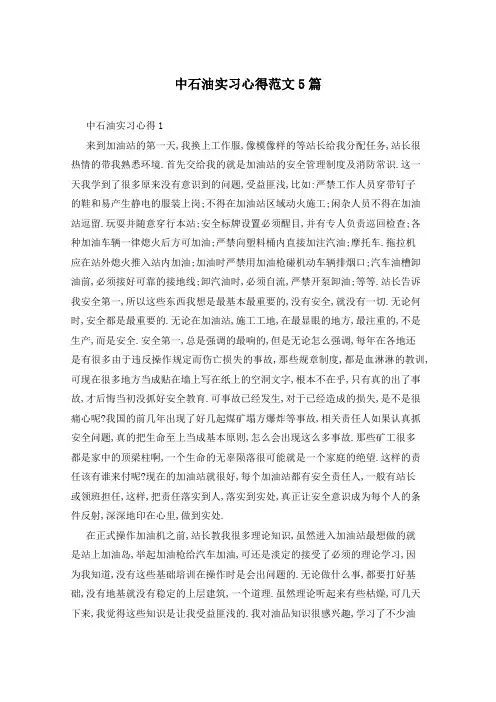 中石油实习心得范文5篇