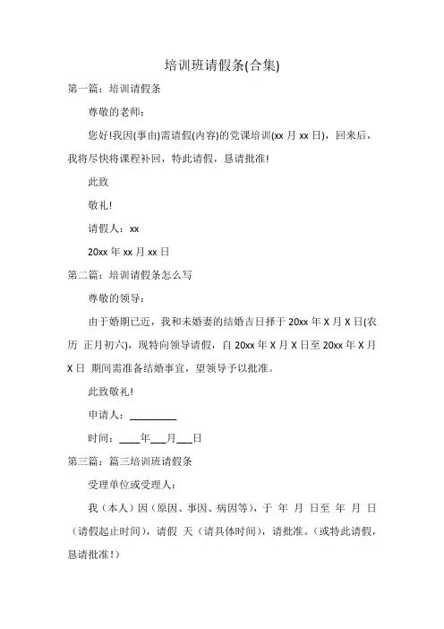 培训班请假条(合集)