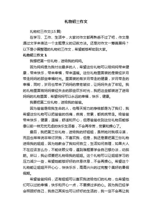 礼物初三作文