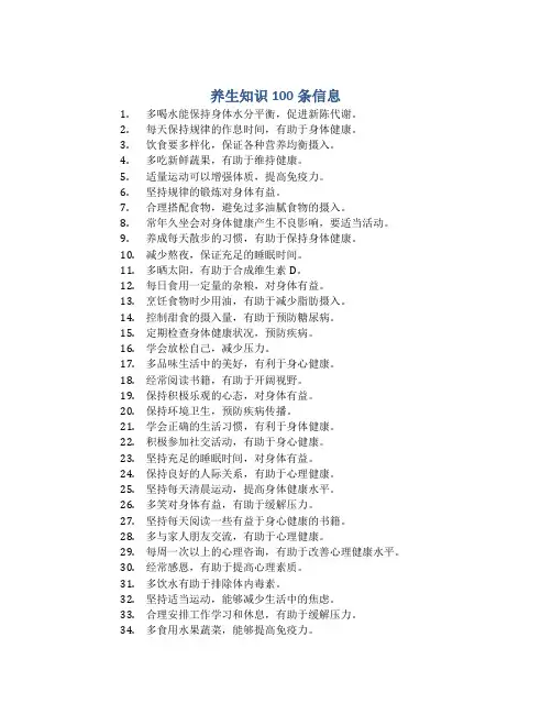 养生知识100条信息