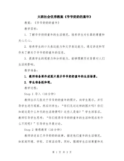 大班社会优秀教案《爷爷奶奶的童年》