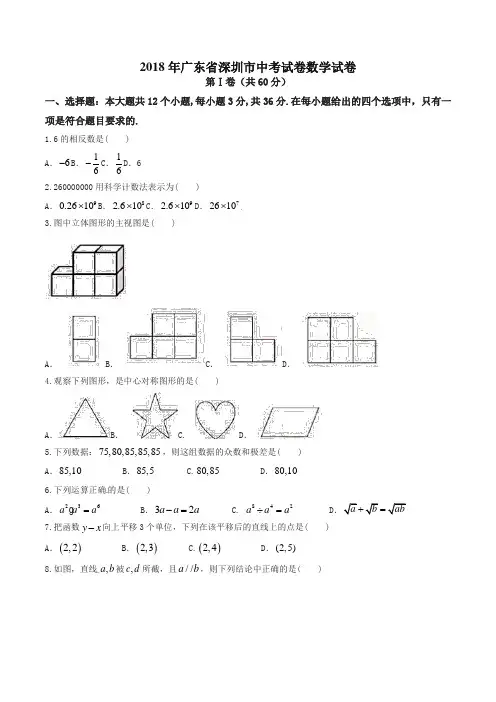 广东省深圳市2018年中考数学试题(含答案)-精选
