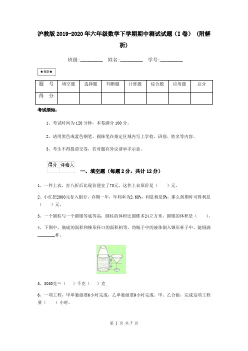 沪教版2019-2020年六年级数学下学期期中测试试题(I卷) (附解析)