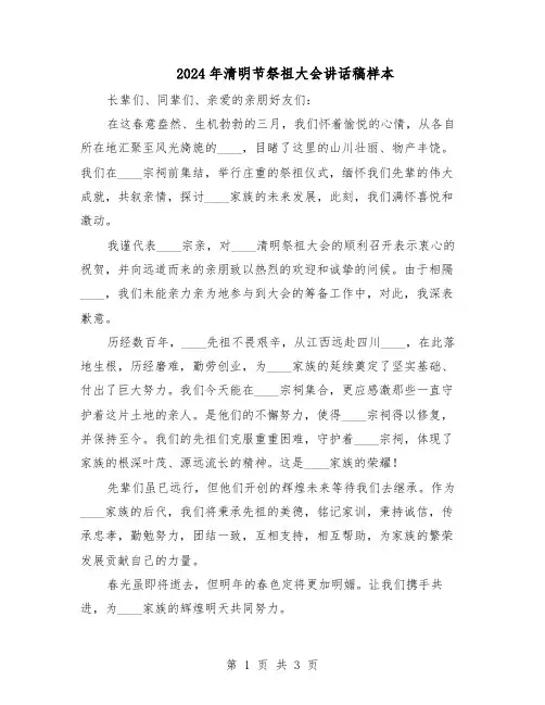 2024年清明节祭祖大会讲话稿样本（三篇）