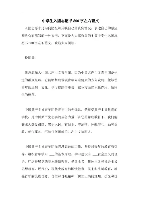 中学生入团志愿书800字左右范文
