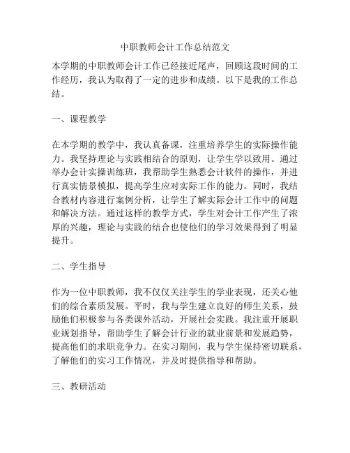 中职教师会计工作总结范文