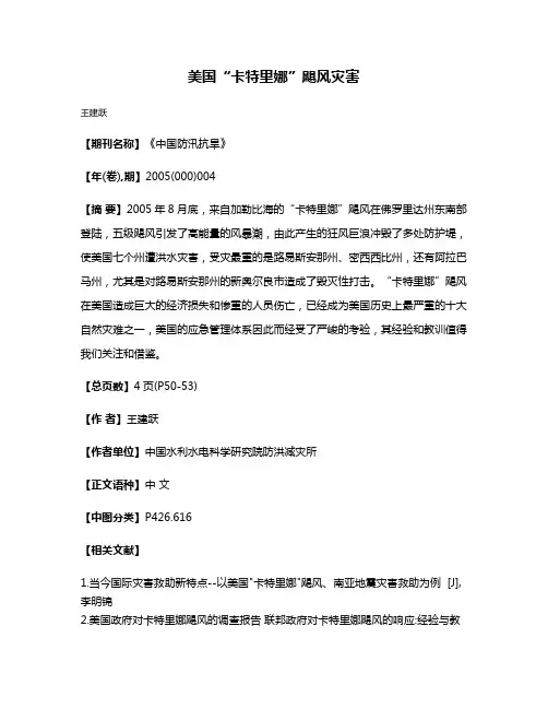 美国“卡特里娜”飓风灾害