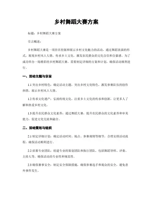 乡村舞蹈大赛方案