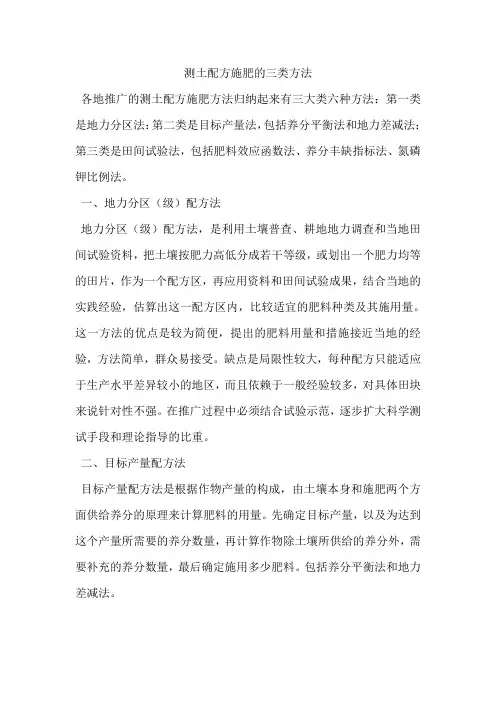测土配方施肥的三类方法