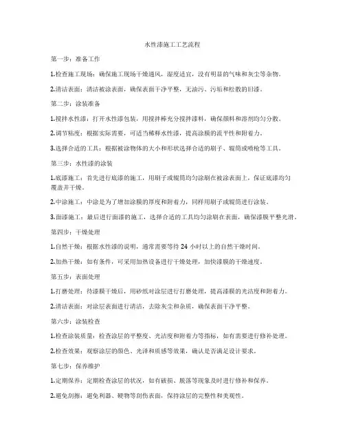 水性漆施工工艺流程