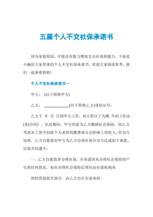 五篇个人不交社保承诺书