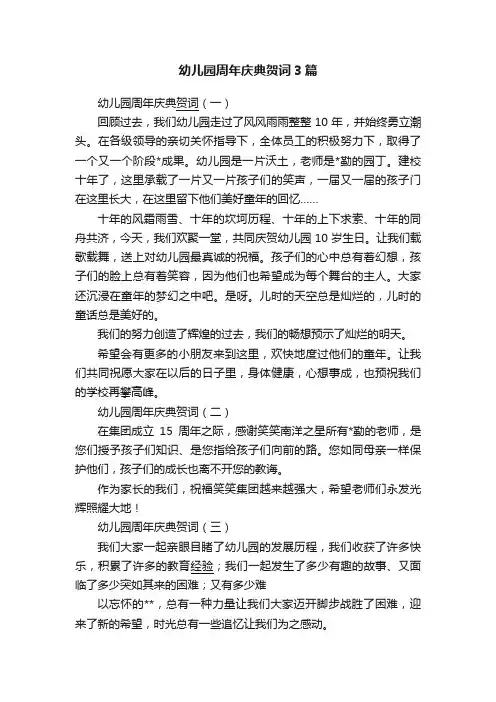 幼儿园周年庆典贺词3篇