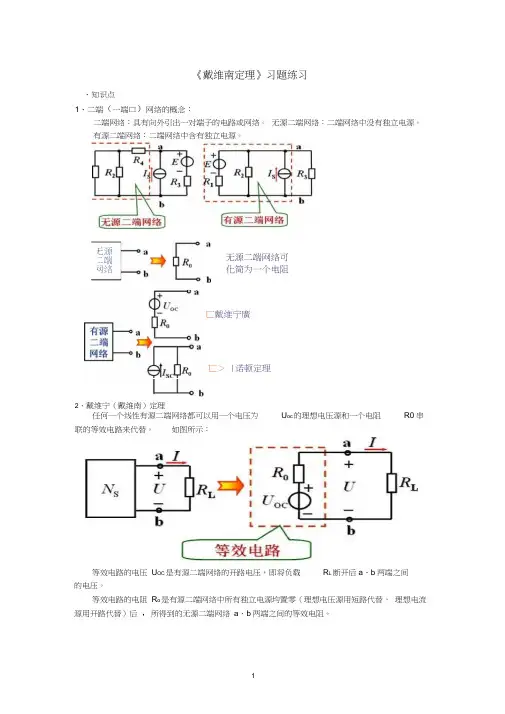 《电路分析》戴维南定理的解析与练习