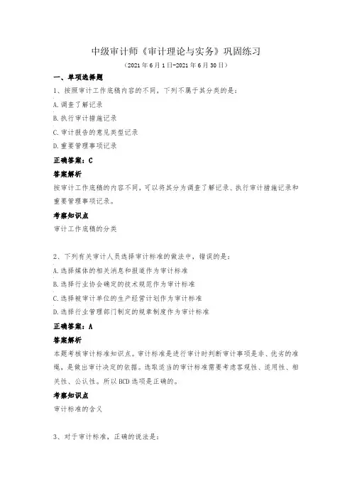 中级审计师-《审计理论与实务》巩固练习(2021年6月)