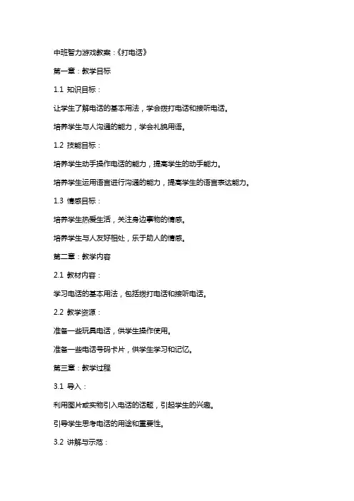 中班智力游戏教案：《打电话》