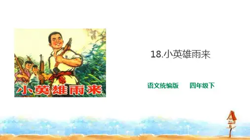 人教统编版四下语文-18 小英雄雨来(节选)   课件