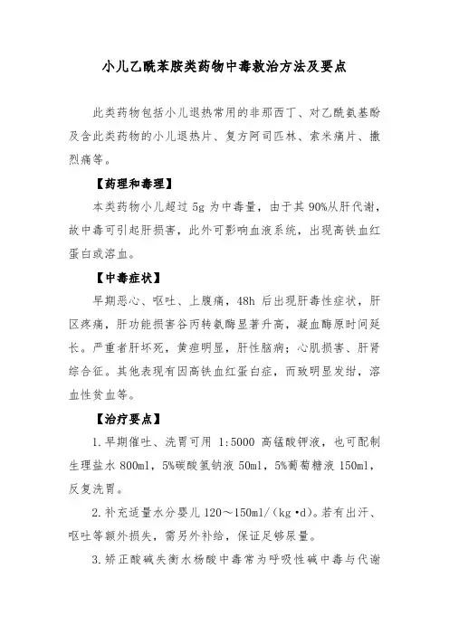 小儿乙酰苯胺类药物中毒救治方法及要点