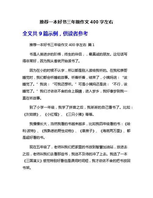 推荐一本好书三年级作文400字左右