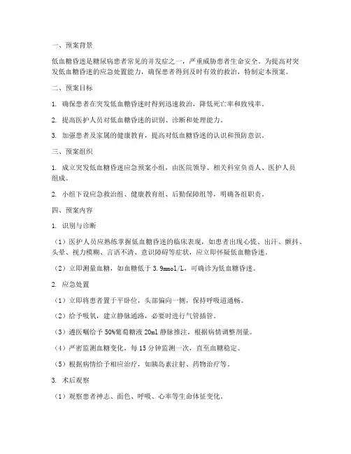 突发低血糖昏迷的应急预案