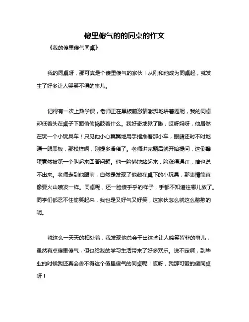傻里傻气的的同桌的作文