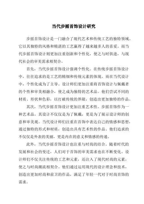 当代步摇首饰设计研究