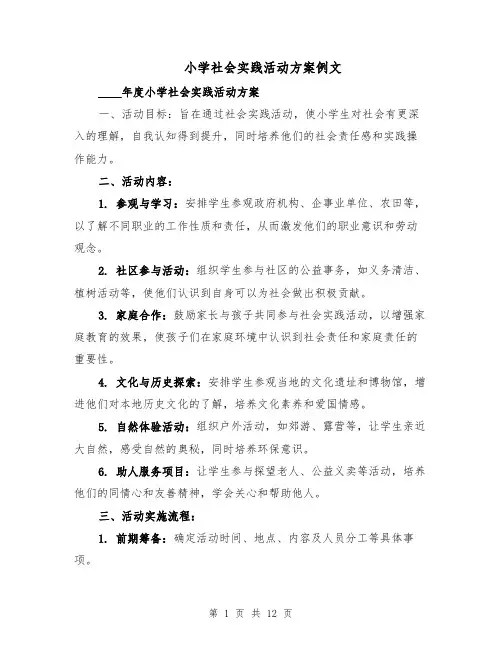 小学社会实践活动方案例文（5篇）